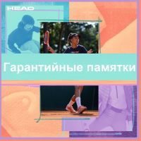 ГАРАНТИЙНЫЕ ОБЯЗАТЕЛЬСТВА И ПРАВИЛА ЭКСПЛУАТАЦИИ ТОВАРОВ HEAD